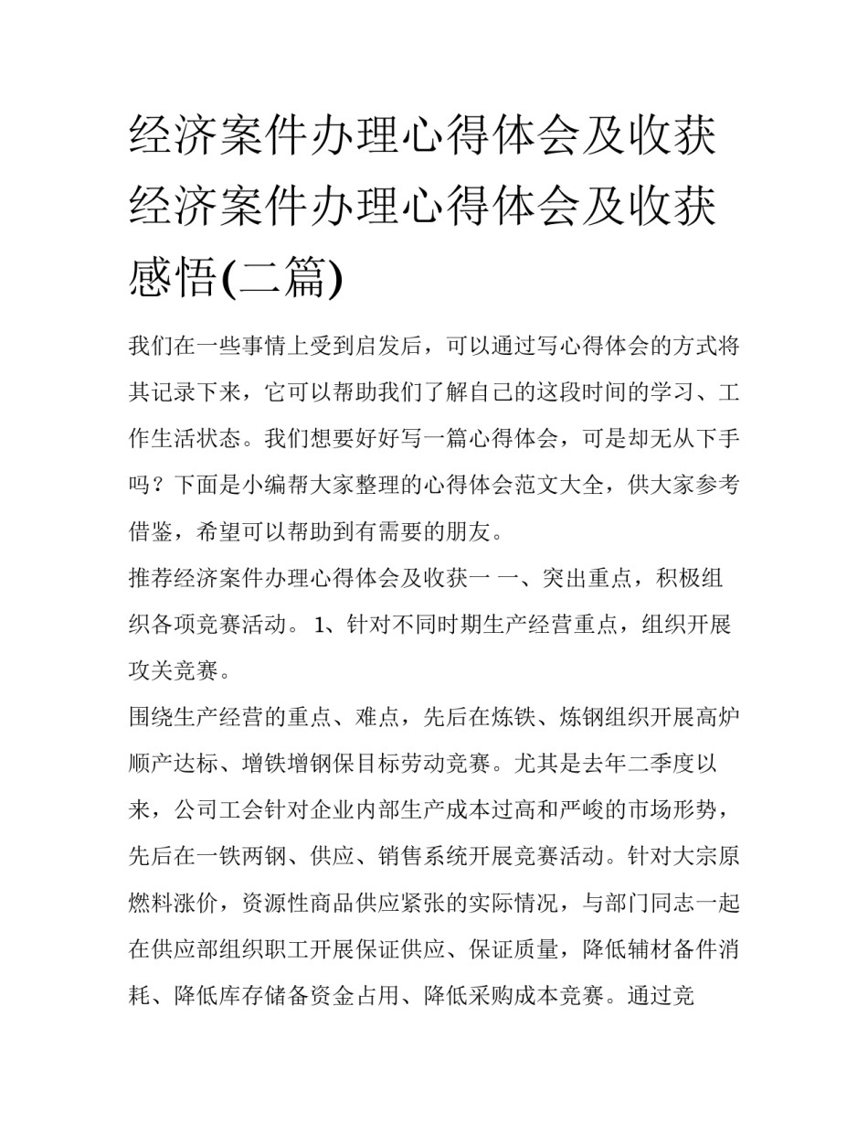 经济案件办理心得体会及收获 经济案件办理心得体会及收获感悟(二篇)_第1页