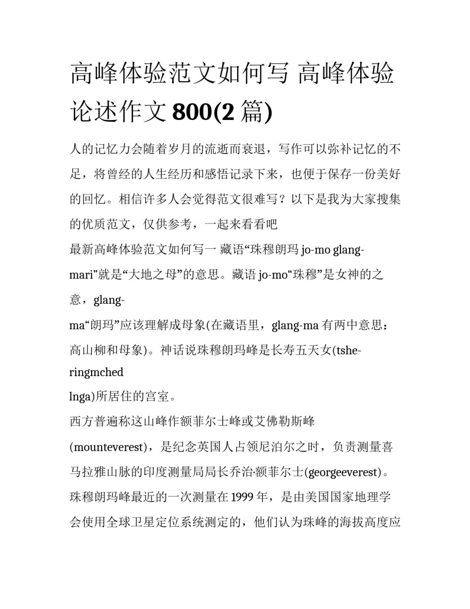 高峰体验范文如何写 高峰体验论述作文800(2篇)_第1页