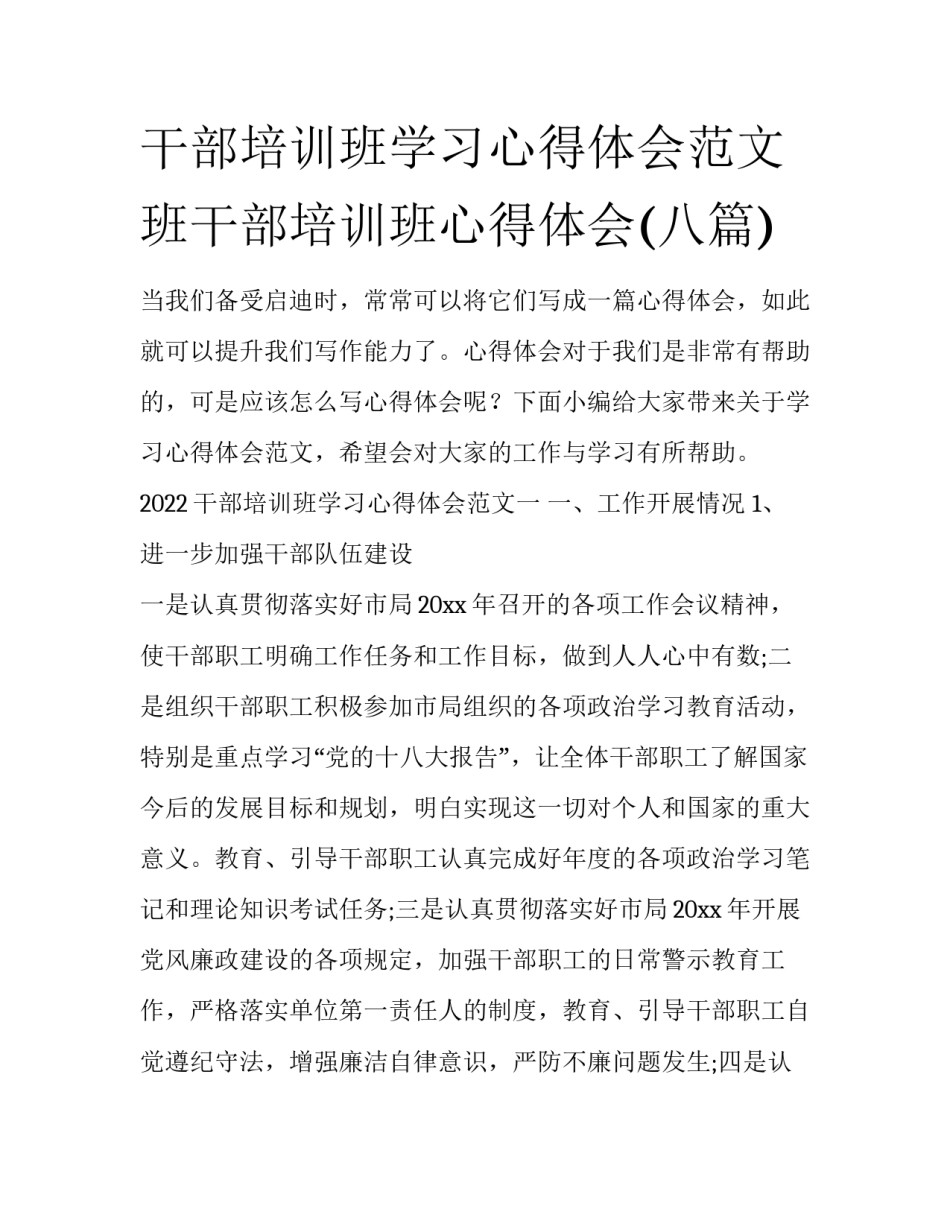 干部培训班学习心得体会范文 班干部培训班心得体会(八篇)_第1页