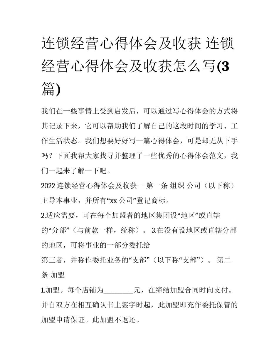 连锁经营心得体会及收获 连锁经营心得体会及收获怎么写(3篇)_第1页