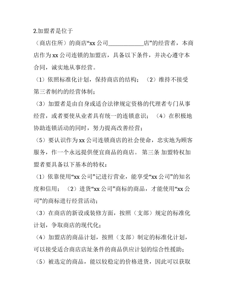 连锁经营心得体会及收获 连锁经营心得体会及收获怎么写(3篇)_第2页
