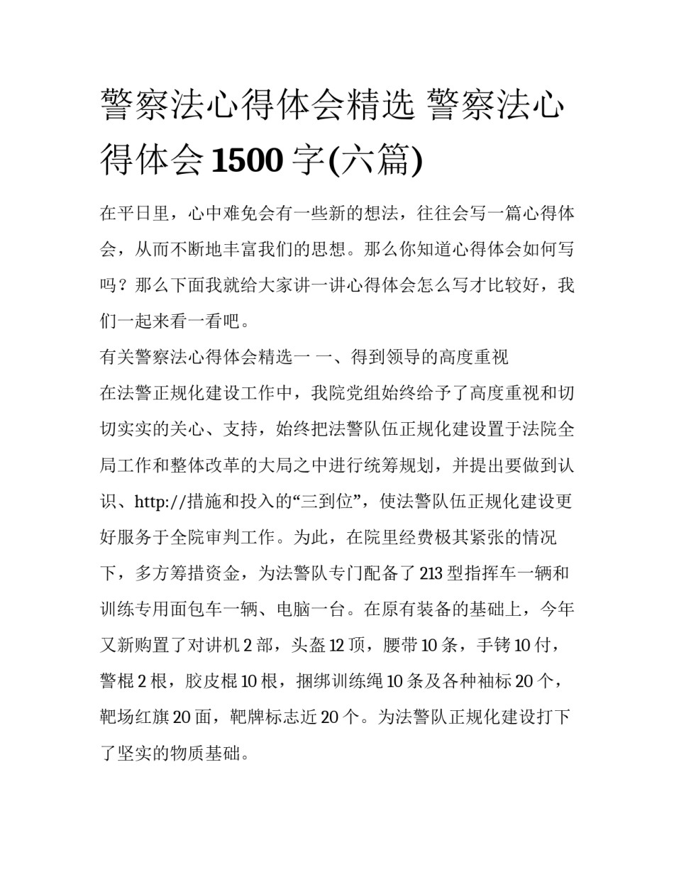 警察法心得体会精选 警察法心得体会1500字(六篇)_第1页
