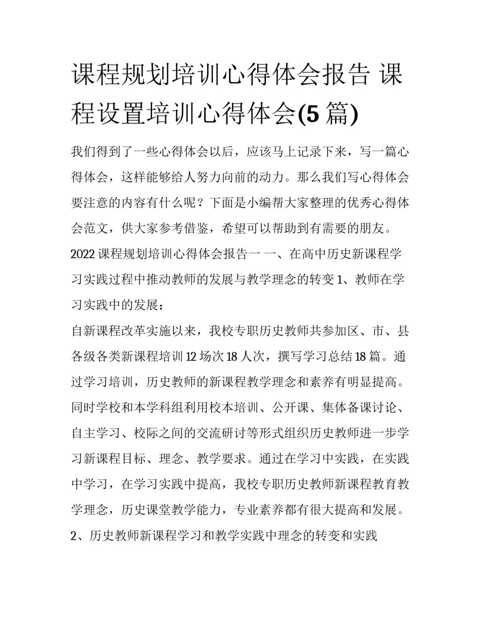 课程规划培训心得体会报告 课程设置培训心得体会(5篇)_第1页