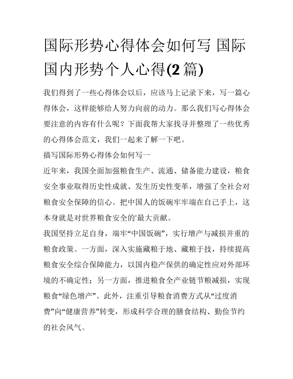 国际形势心得体会如何写 国际国内形势个人心得(2篇)_第1页