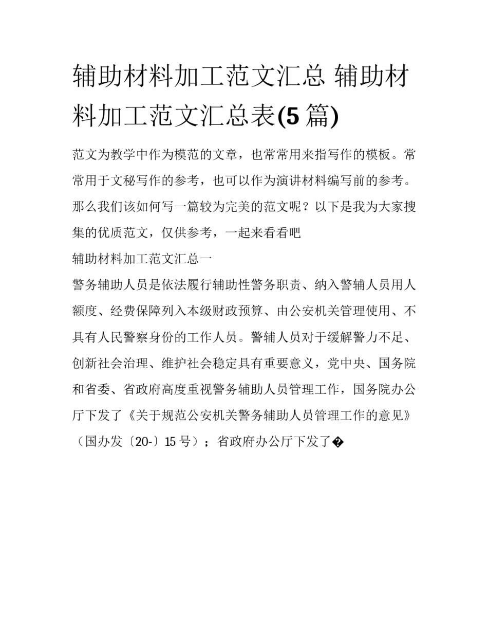 辅助材料加工范文汇总 辅助材料加工范文汇总表(5篇)_第1页