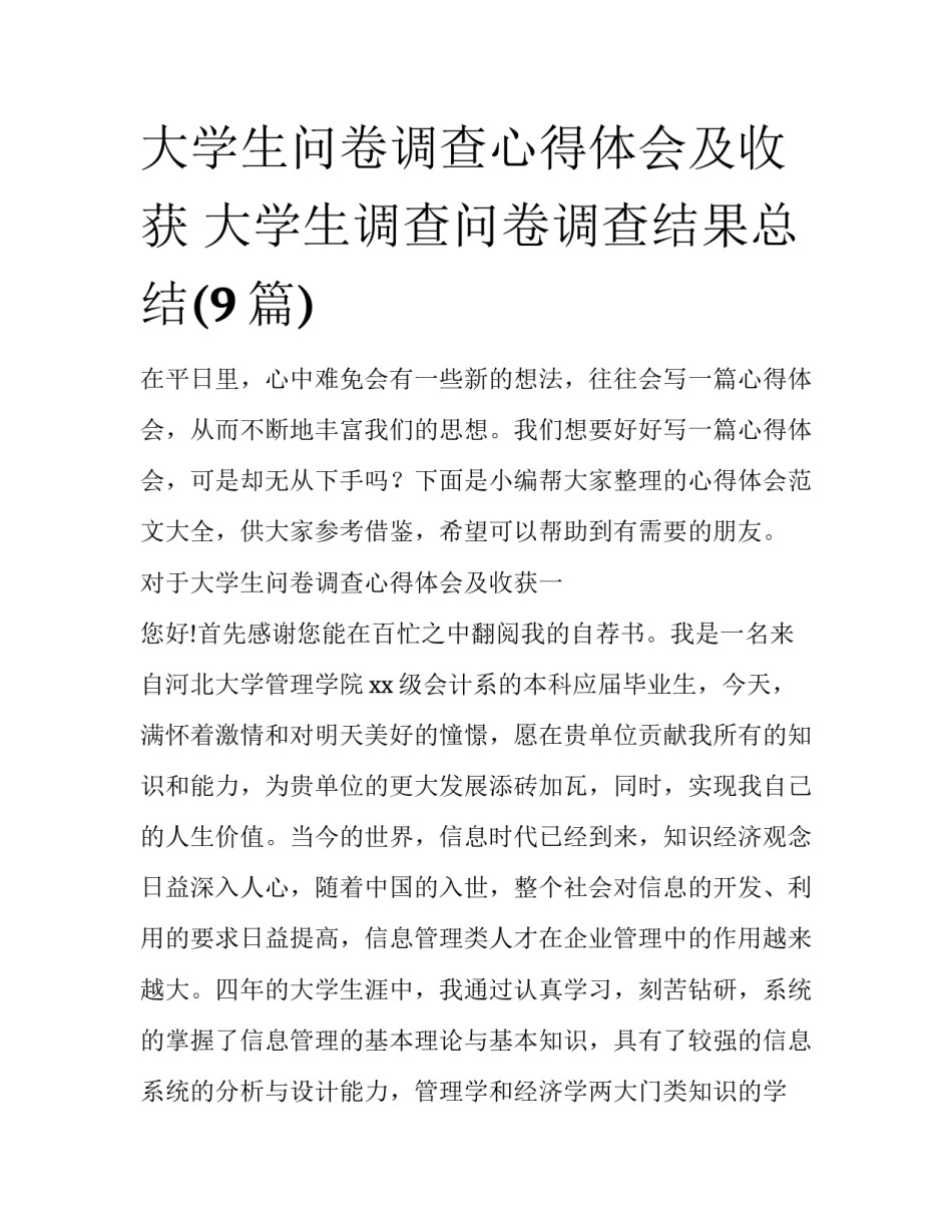 大学生问卷调查心得体会及收获 大学生调查问卷调查结果总结(9篇)_第1页