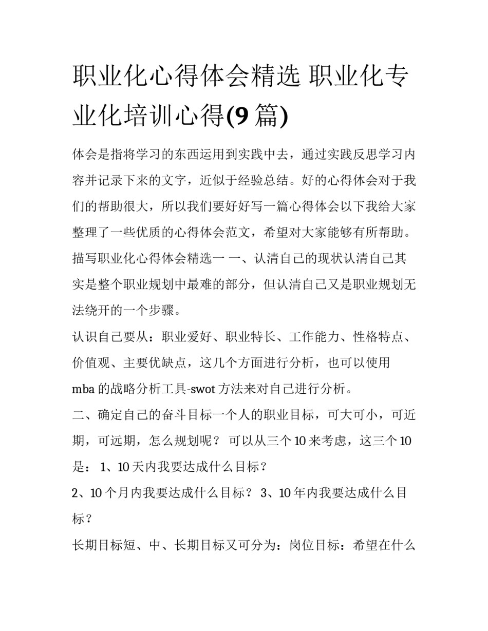 职业化心得体会精选 职业化专业化培训心得(9篇)_第1页