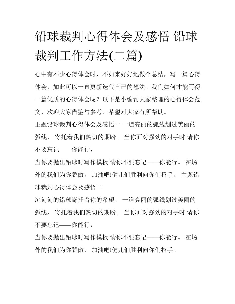 铅球裁判心得体会及感悟 铅球裁判工作方法(二篇)_第1页