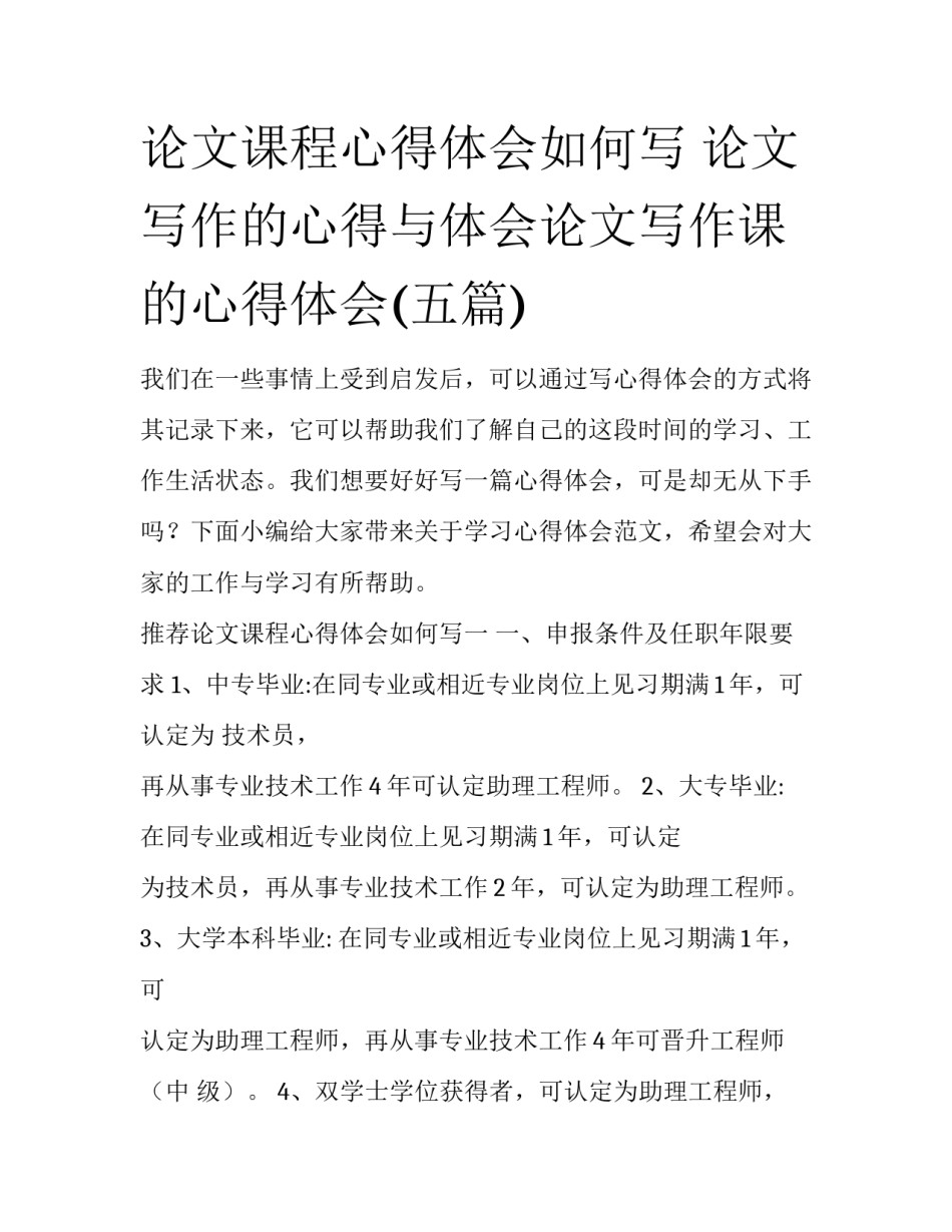 论文课程心得体会如何写 论文写作的心得与体会论文写作课的心得体会(五篇)_第1页