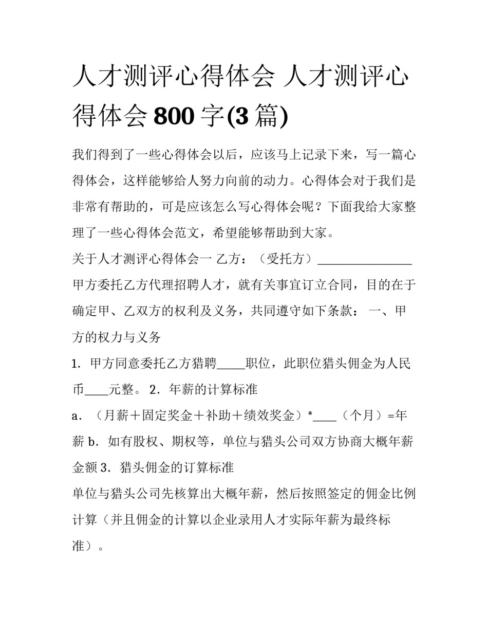 人才测评心得体会 人才测评心得体会800字(3篇)_第1页