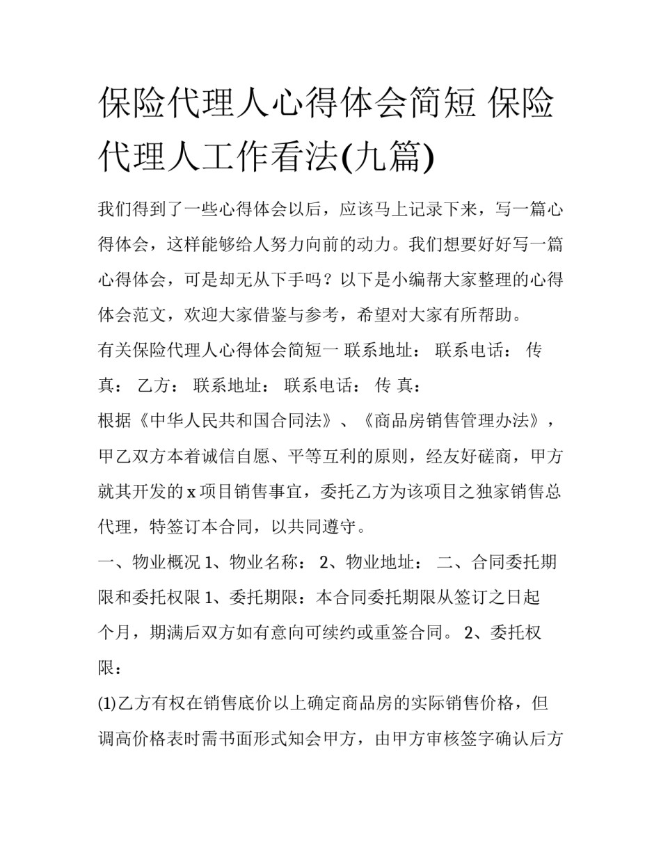 保险代理人心得体会简短 保险代理人工作看法(九篇)_第1页