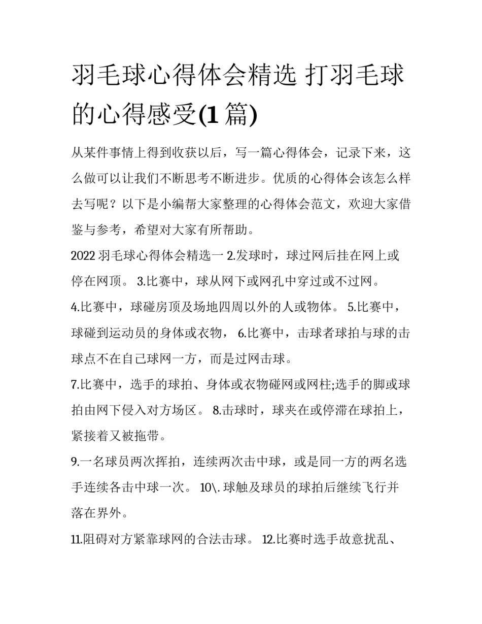 羽毛球心得体会精选 打羽毛球的心得感受(1篇)_第1页