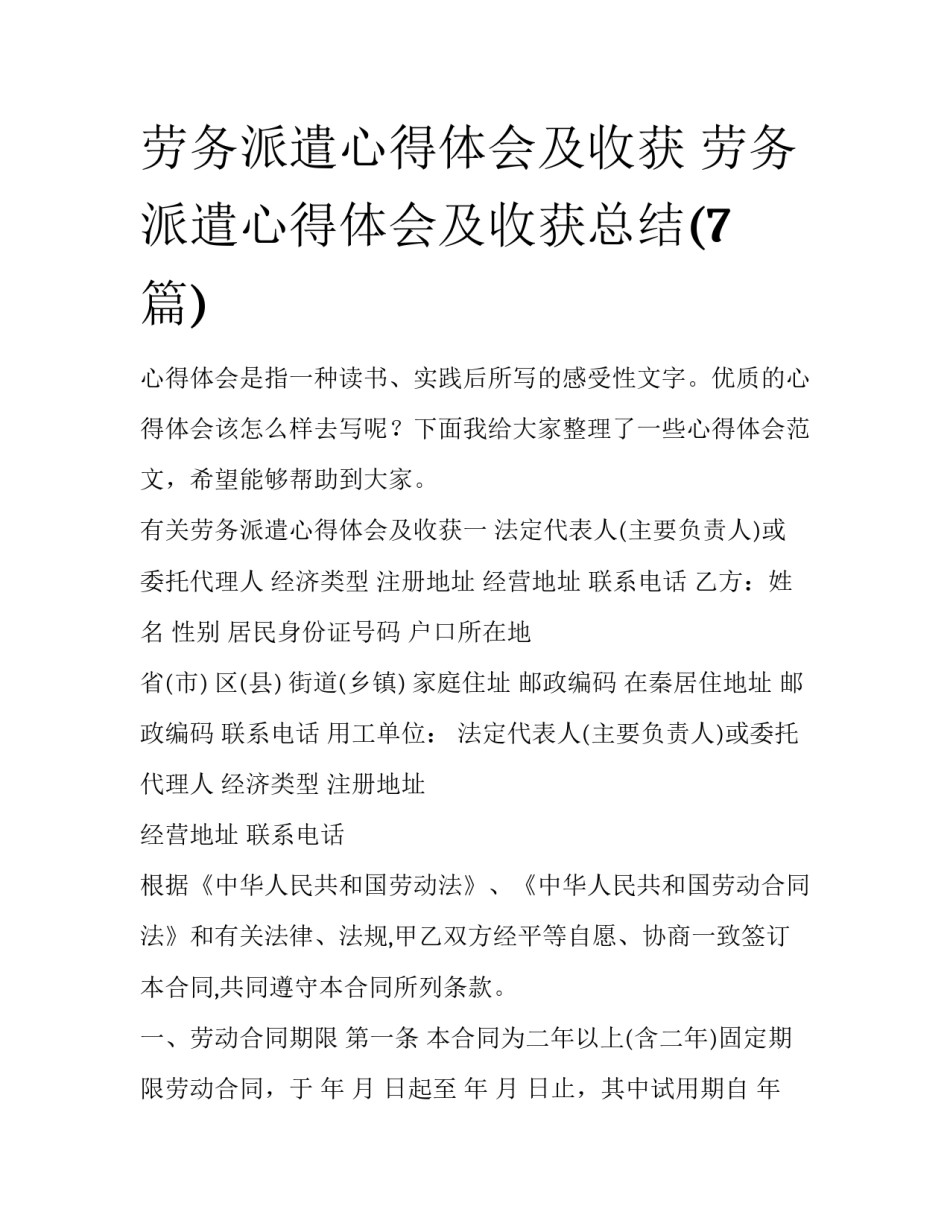 劳务派遣心得体会及收获 劳务派遣心得体会及收获总结(7篇)_第1页