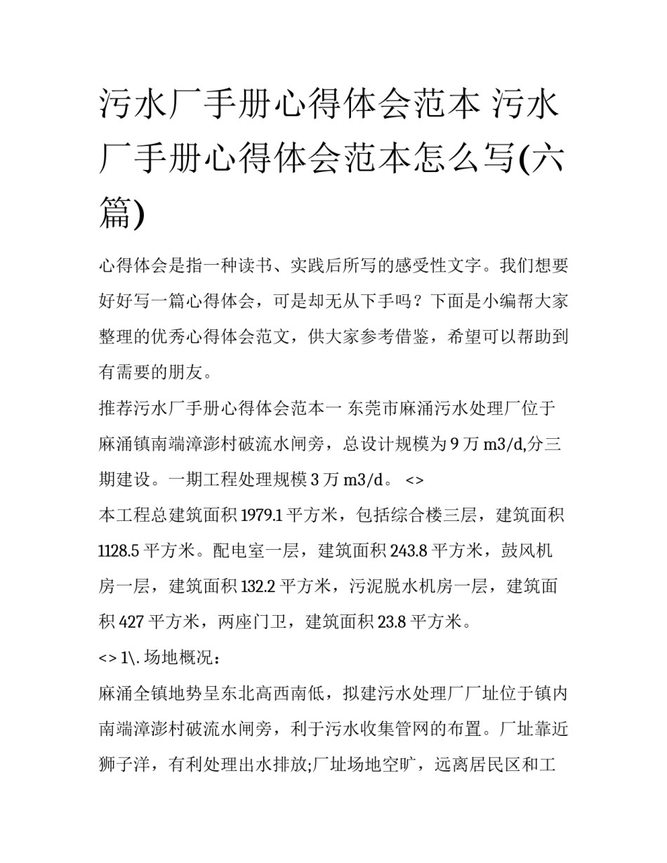 污水厂手册心得体会范本 污水厂手册心得体会范本怎么写(六篇)_第1页