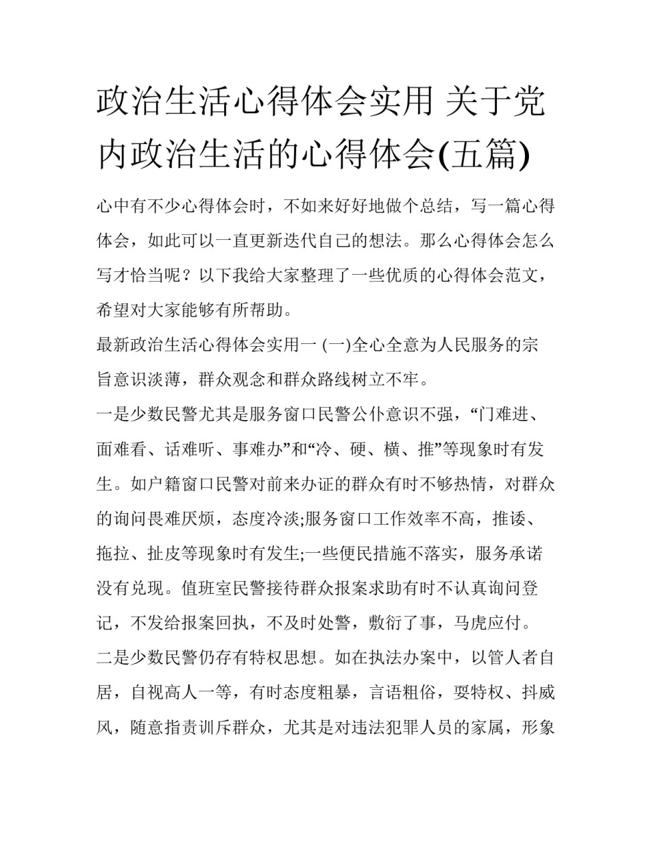 政治生活心得体会实用 关于党内政治生活的心得体会(五篇)_第1页
