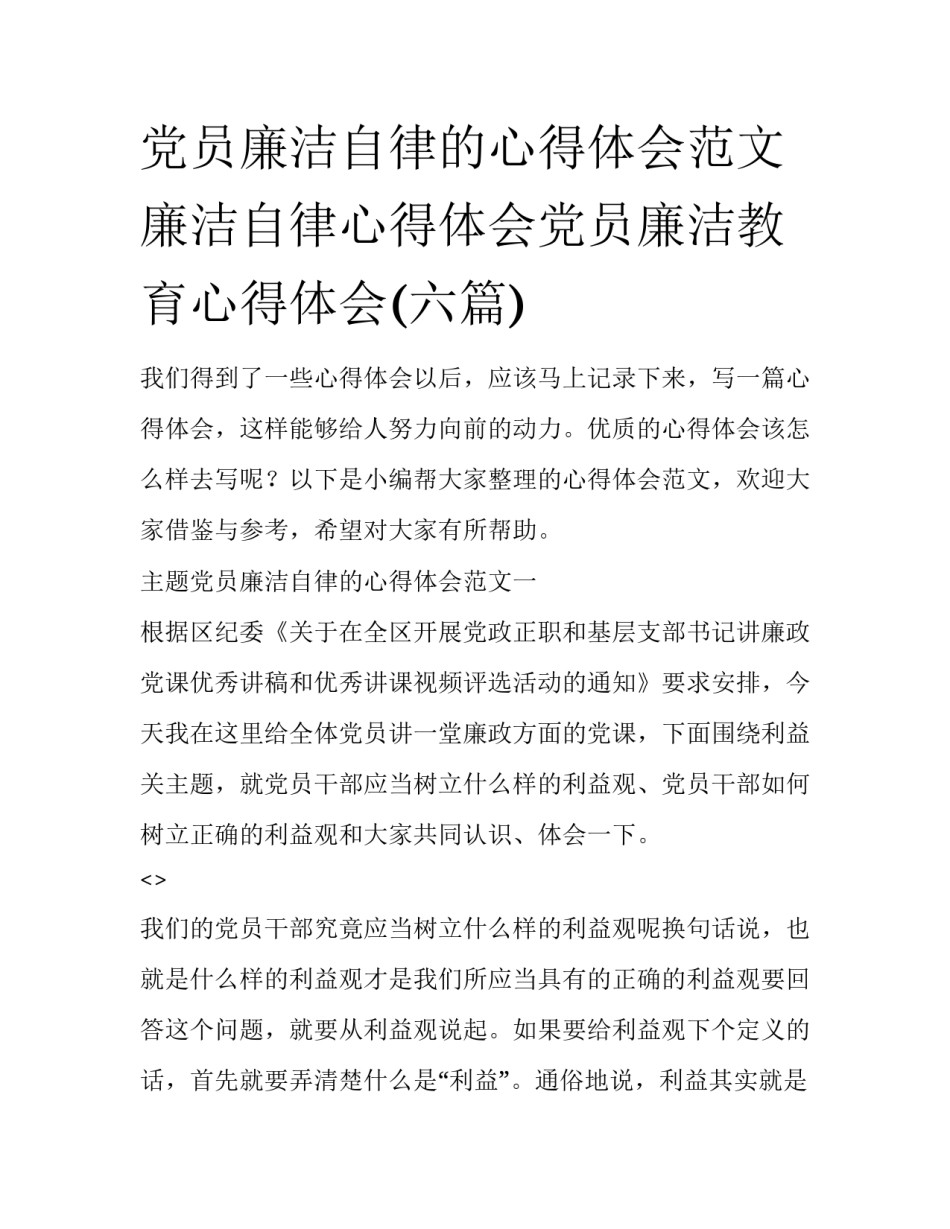 党员廉洁自律的心得体会范文 廉洁自律心得体会党员廉洁教育心得体会(六篇)_第1页