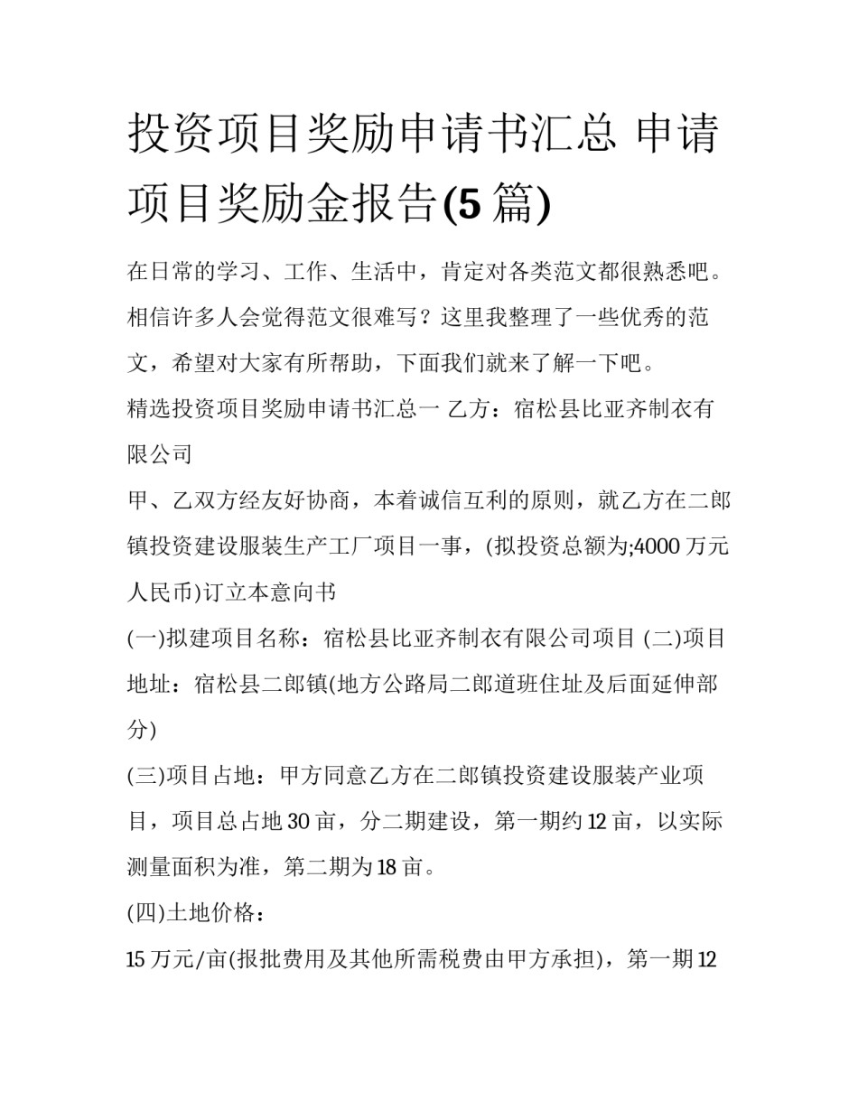 投资项目奖励申请书汇总 申请项目奖励金报告(5篇)_第1页