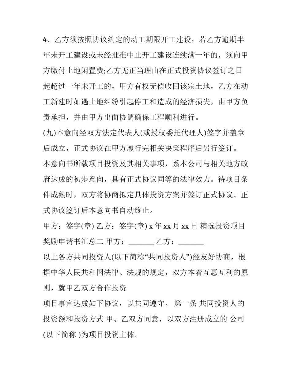 投资项目奖励申请书汇总 申请项目奖励金报告(5篇)_第3页