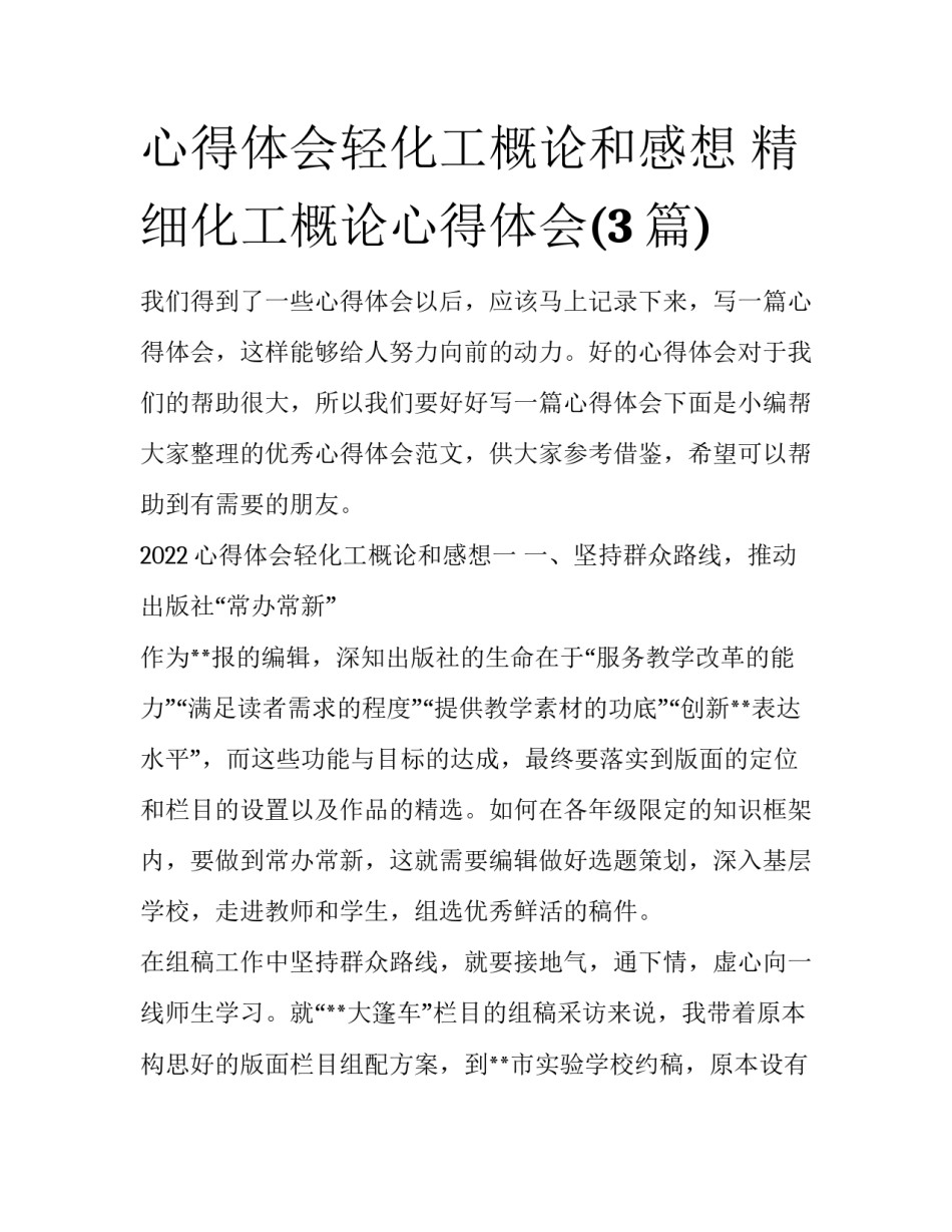 心得体会轻化工概论和感想 精细化工概论心得体会(3篇)_第1页