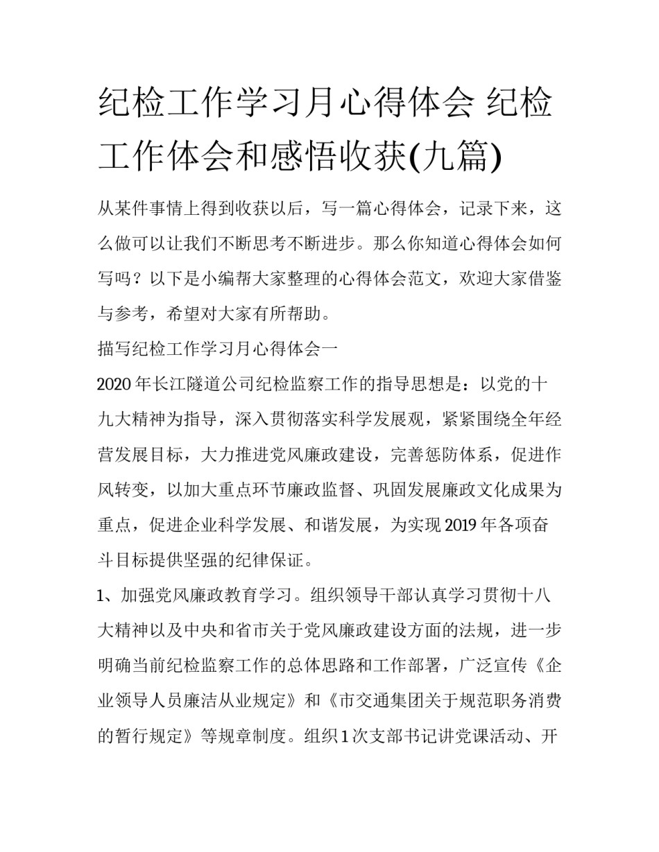 纪检工作学习月心得体会 纪检工作体会和感悟收获(九篇)_第1页
