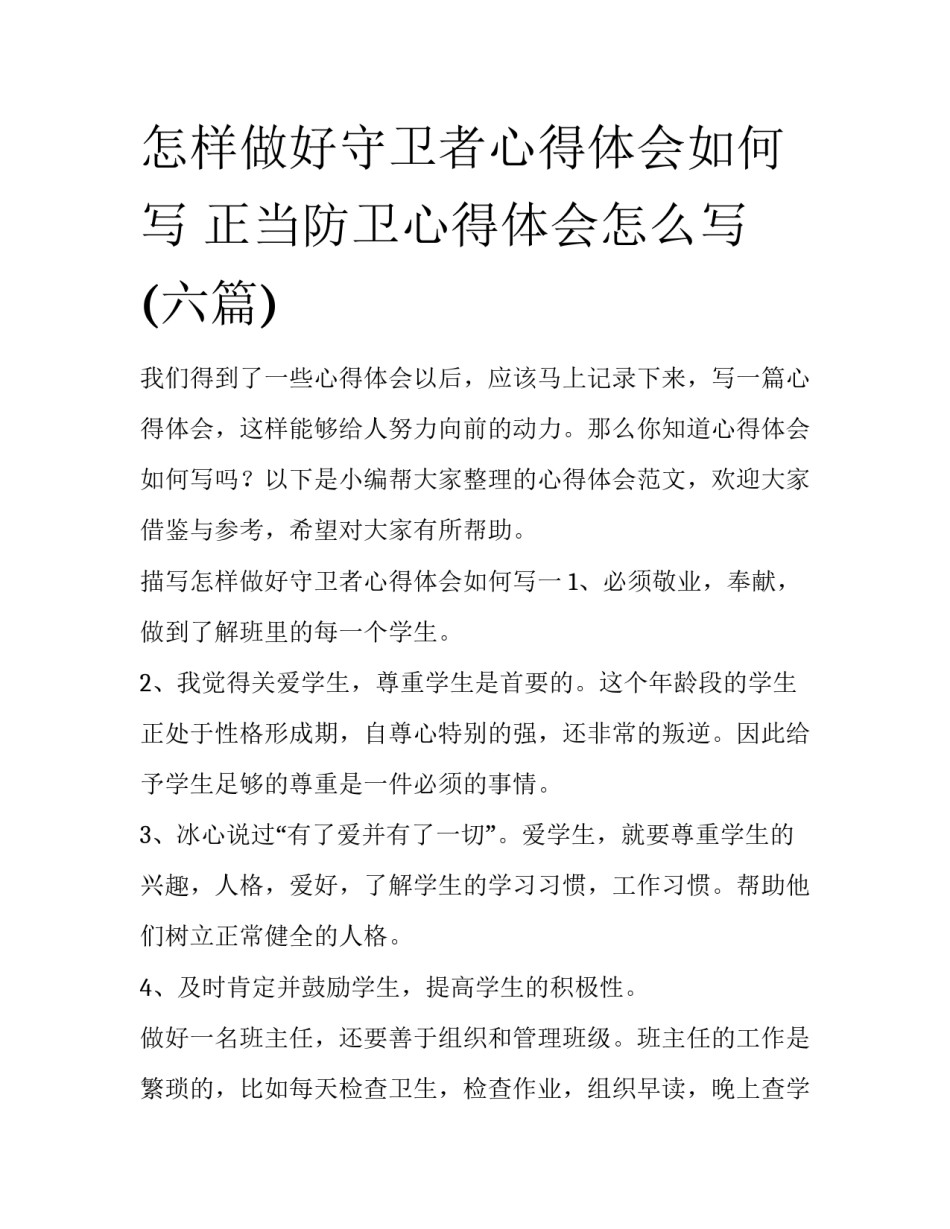 怎样做好守卫者心得体会如何写 正当防卫心得体会怎么写(六篇)_第1页