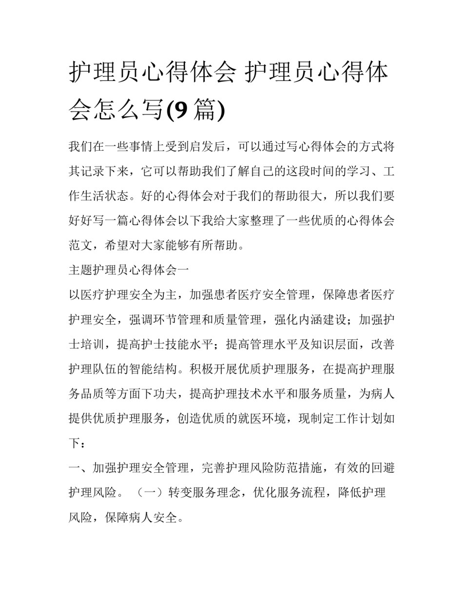护理员心得体会 护理员心得体会怎么写(9篇)_第1页
