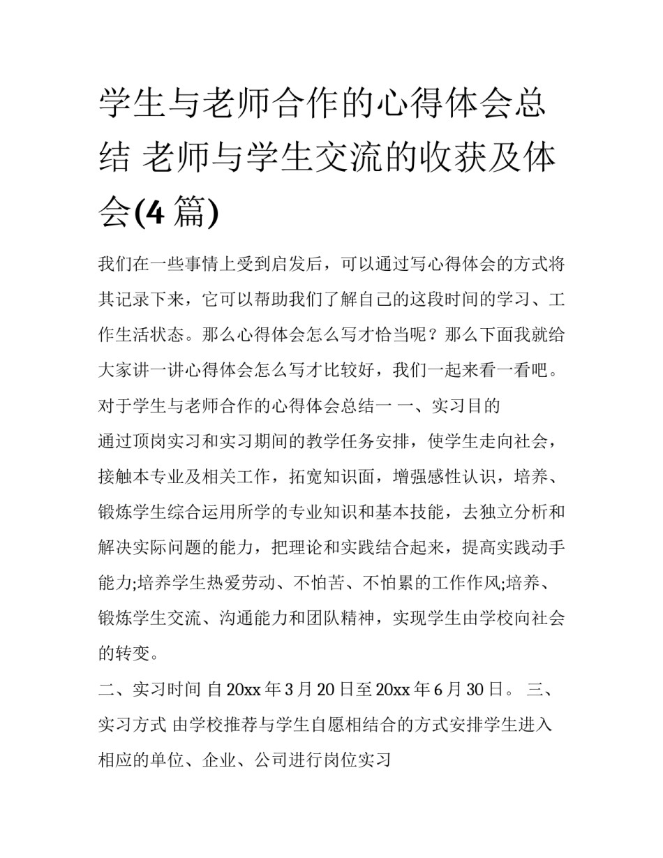 学生与老师合作的心得体会总结 老师与学生交流的收获及体会(4篇)_第1页