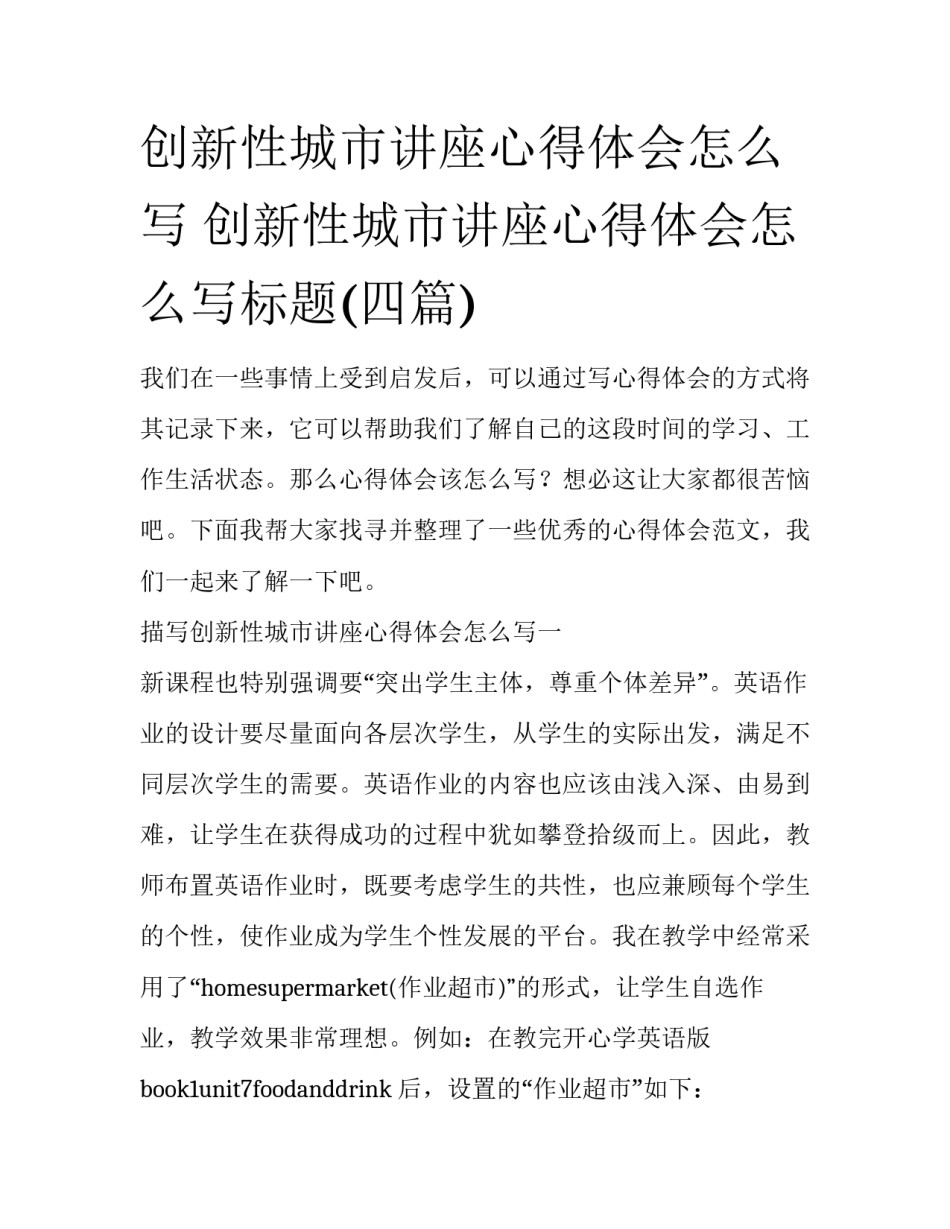 创新性城市讲座心得体会怎么写 创新性城市讲座心得体会怎么写标题(四篇)_第1页