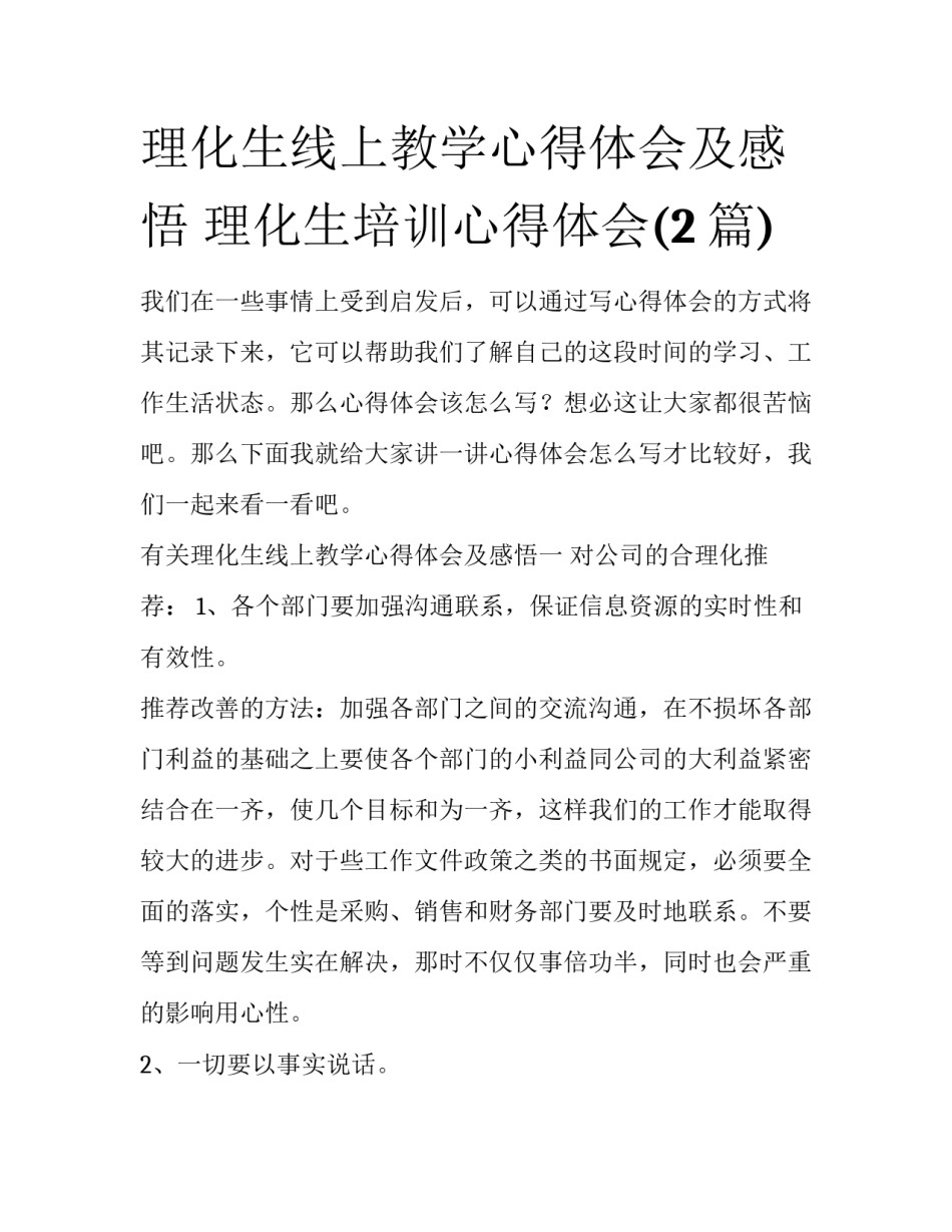 理化生线上教学心得体会及感悟 理化生培训心得体会(2篇)_第1页