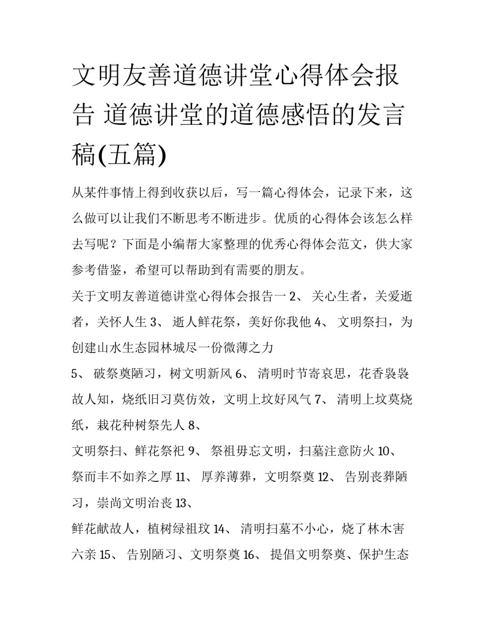 文明友善道德讲堂心得体会报告 道德讲堂的道德感悟的发言稿(五篇)_第1页