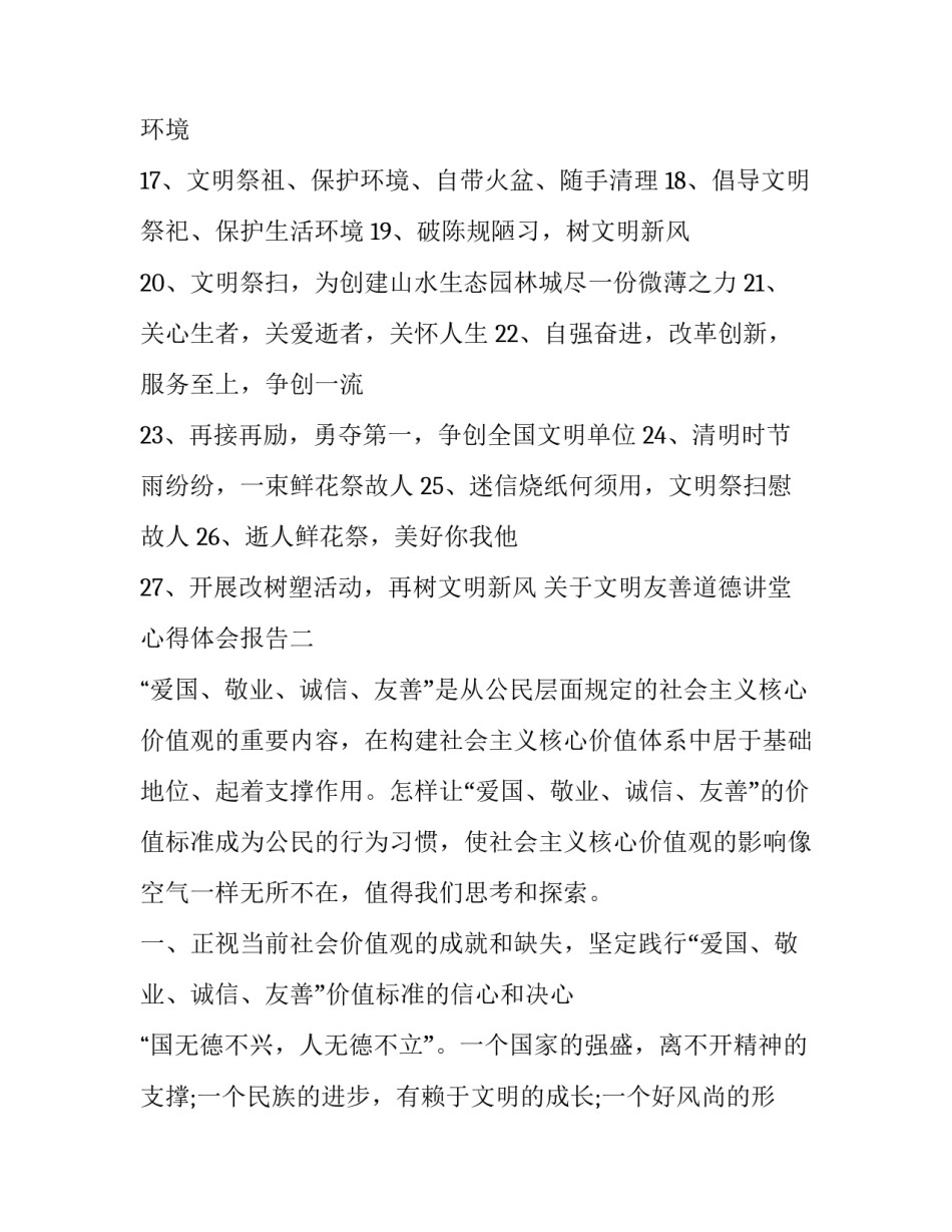 文明友善道德讲堂心得体会报告 道德讲堂的道德感悟的发言稿(五篇)_第2页