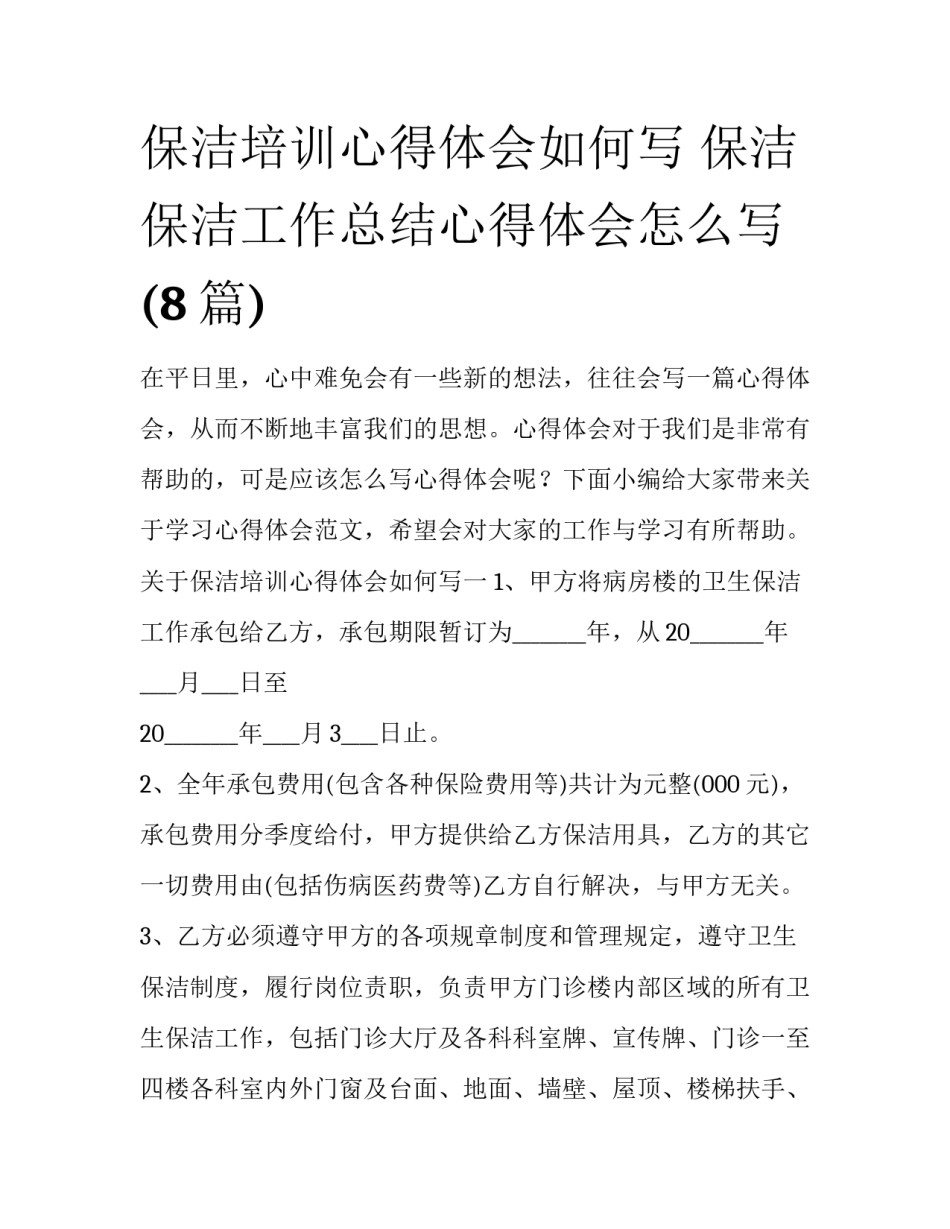 保洁培训心得体会如何写 保洁保洁工作总结心得体会怎么写(8篇)_第1页