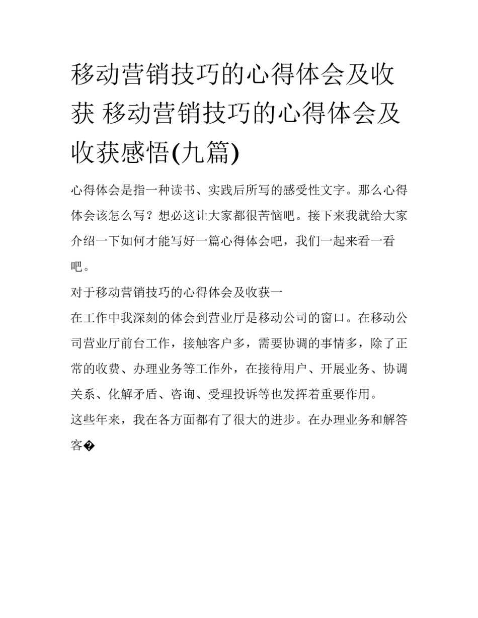 移动营销技巧的心得体会及收获 移动营销技巧的心得体会及收获感悟(九篇)_第1页