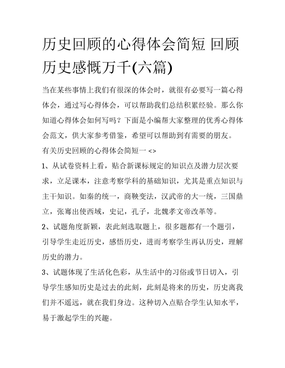 历史回顾的心得体会简短 回顾历史感慨万千(六篇)_第1页