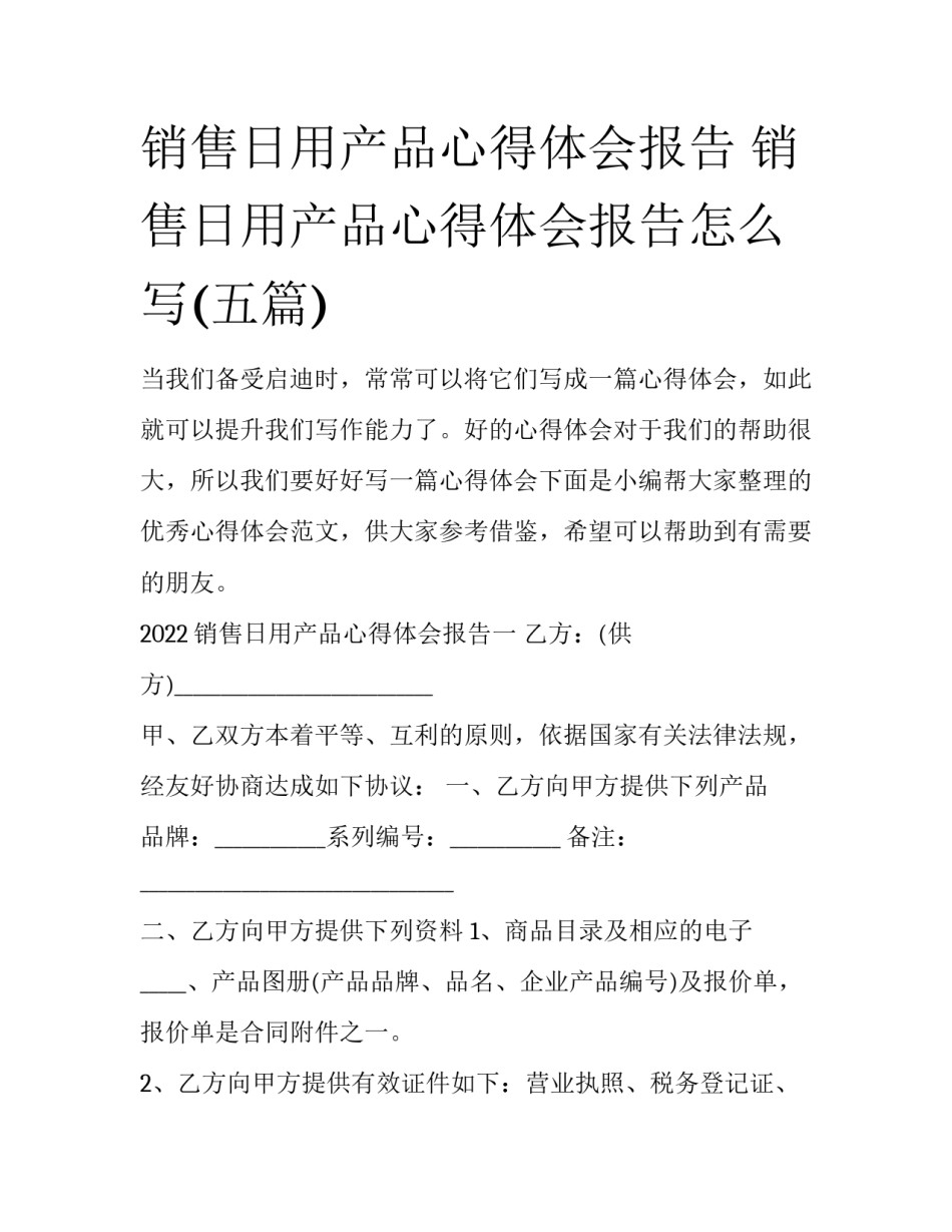 销售日用产品心得体会报告 销售日用产品心得体会报告怎么写(五篇)_第1页