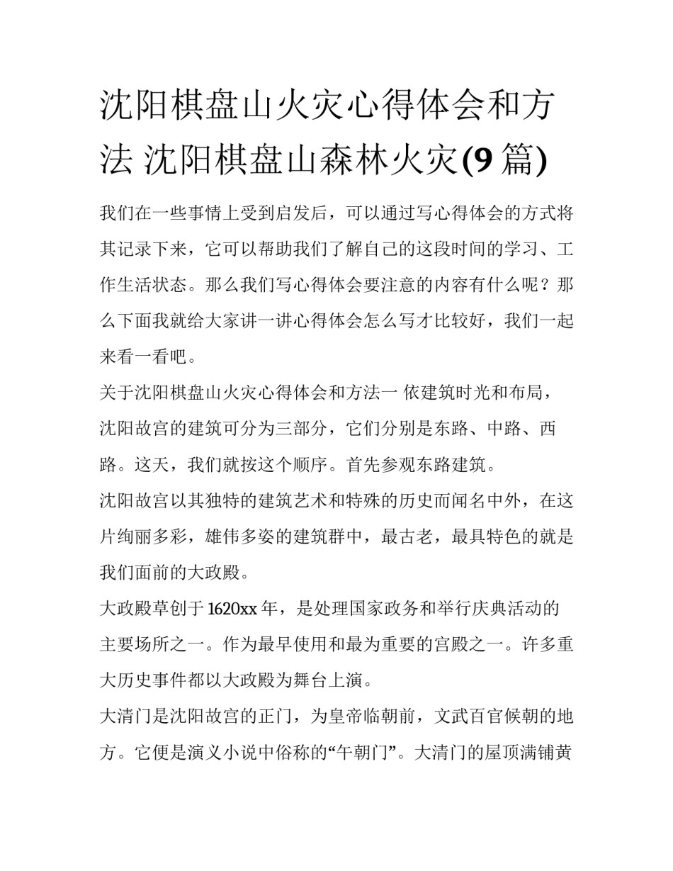 沈阳棋盘山火灾心得体会和方法 沈阳棋盘山森林火灾(9篇)_第1页