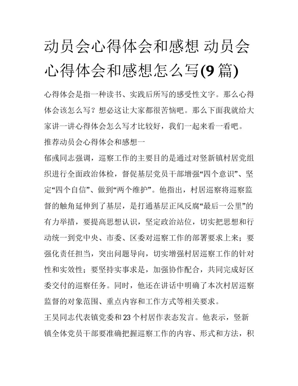 动员会心得体会和感想 动员会心得体会和感想怎么写(9篇)_第1页