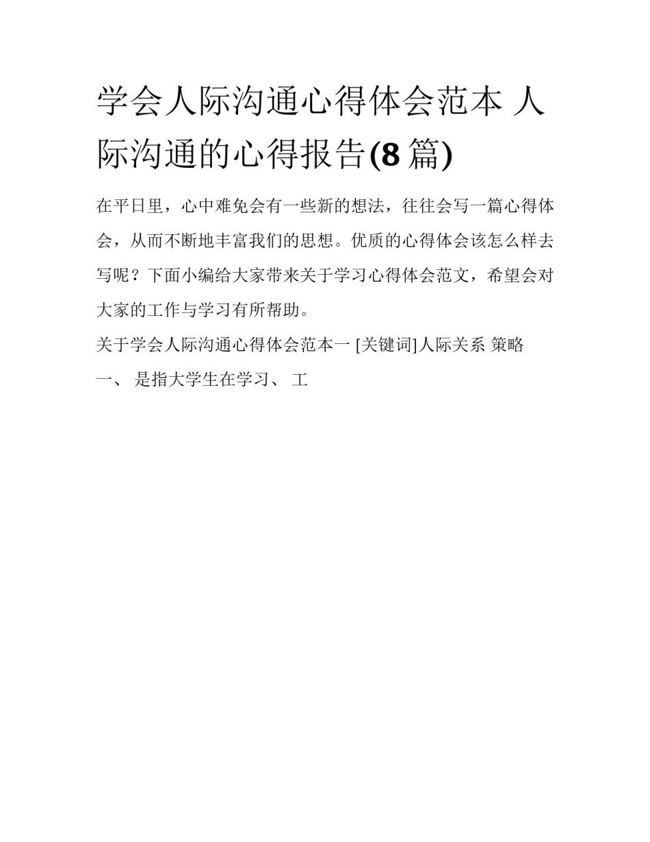 学会人际沟通心得体会范本 人际沟通的心得报告(8篇)_第1页