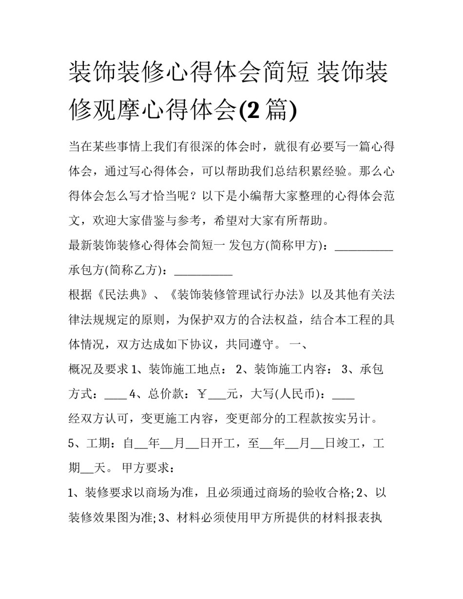装饰装修心得体会简短 装饰装修观摩心得体会(2篇)_第1页
