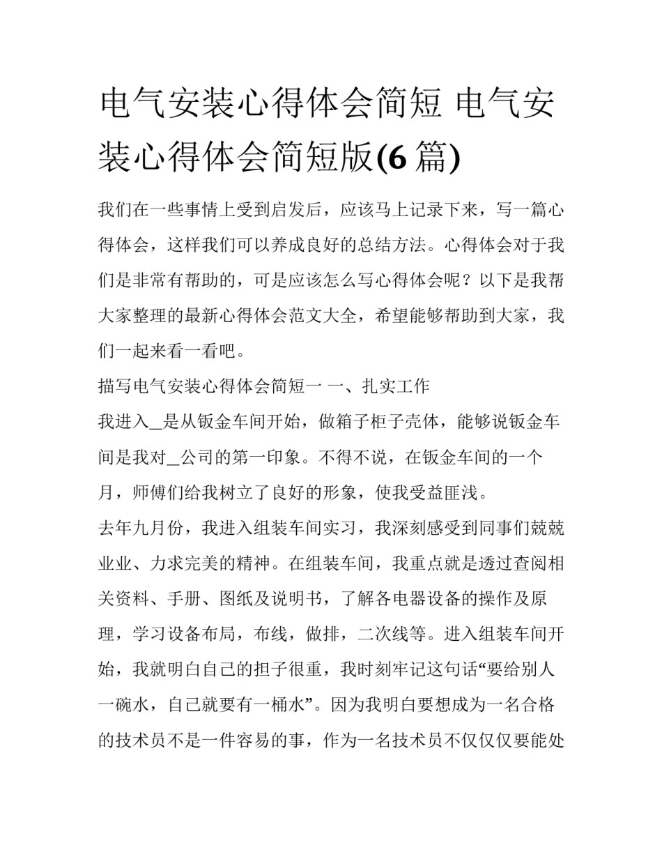 电气安装心得体会简短 电气安装心得体会简短版(6篇)_第1页