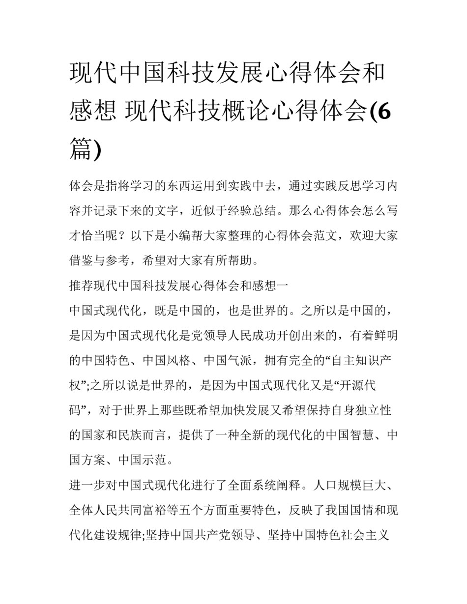 现代中国科技发展心得体会和感想 现代科技概论心得体会(6篇)_第1页