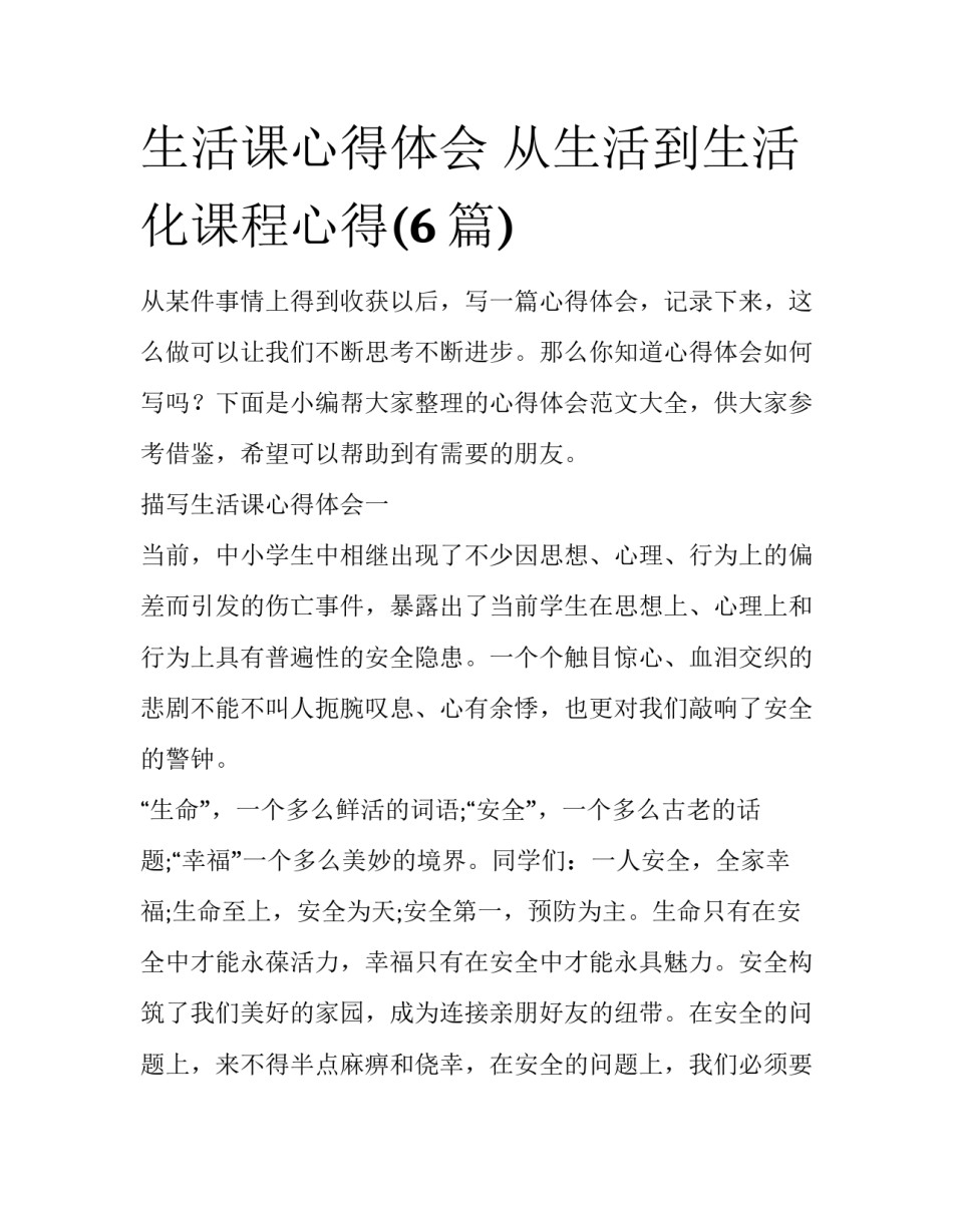 生活课心得体会 从生活到生活化课程心得(6篇)_第1页
