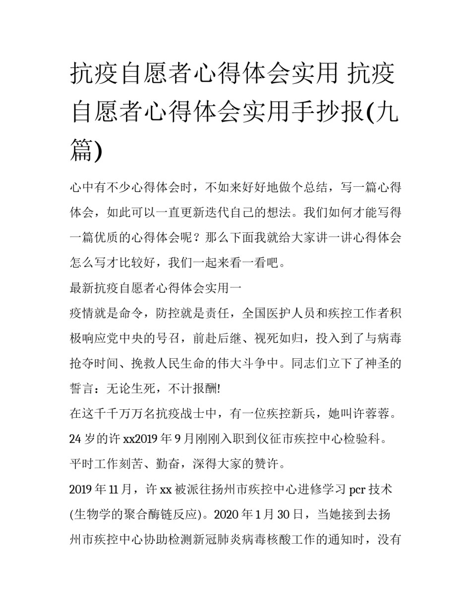 抗疫自愿者心得体会实用 抗疫自愿者心得体会实用手抄报(九篇)_第1页