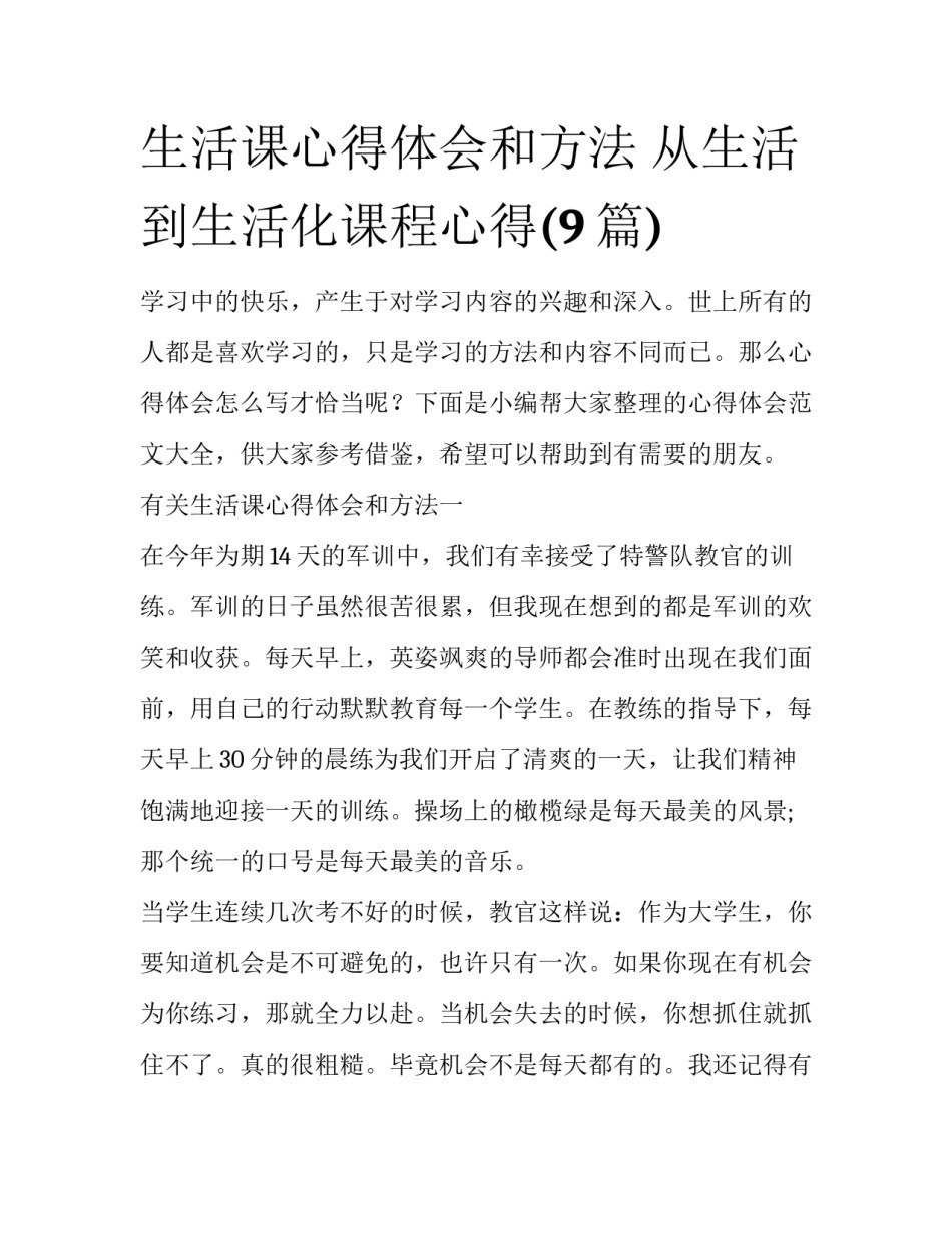 生活课心得体会和方法 从生活到生活化课程心得(9篇)_第1页