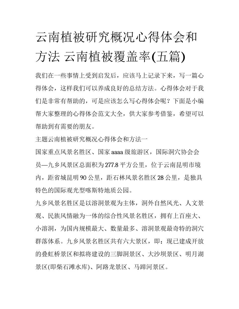 云南植被研究概况心得体会和方法 云南植被覆盖率(五篇)_第1页