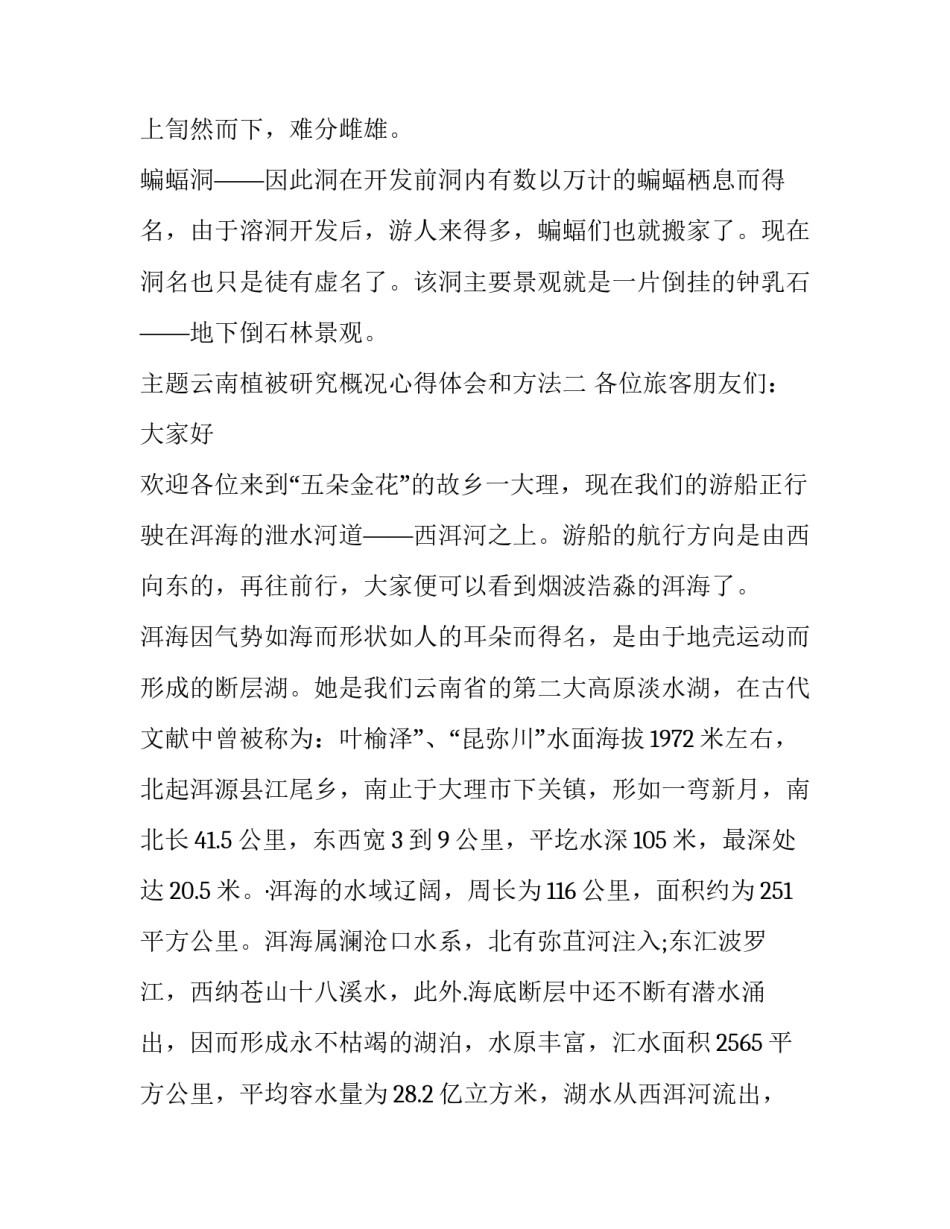 云南植被研究概况心得体会和方法 云南植被覆盖率(五篇)_第3页