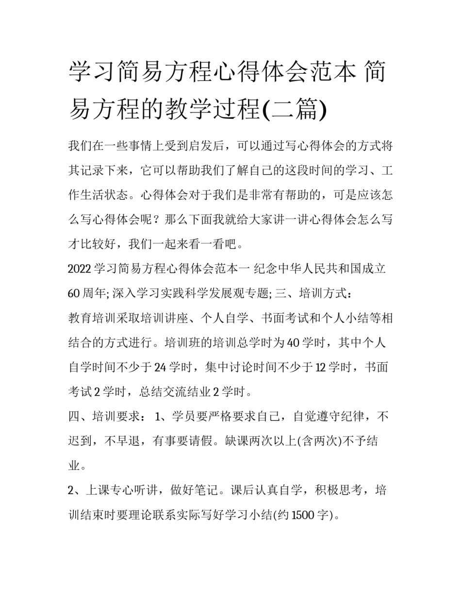 学习简易方程心得体会范本 简易方程的教学过程(二篇)_第1页