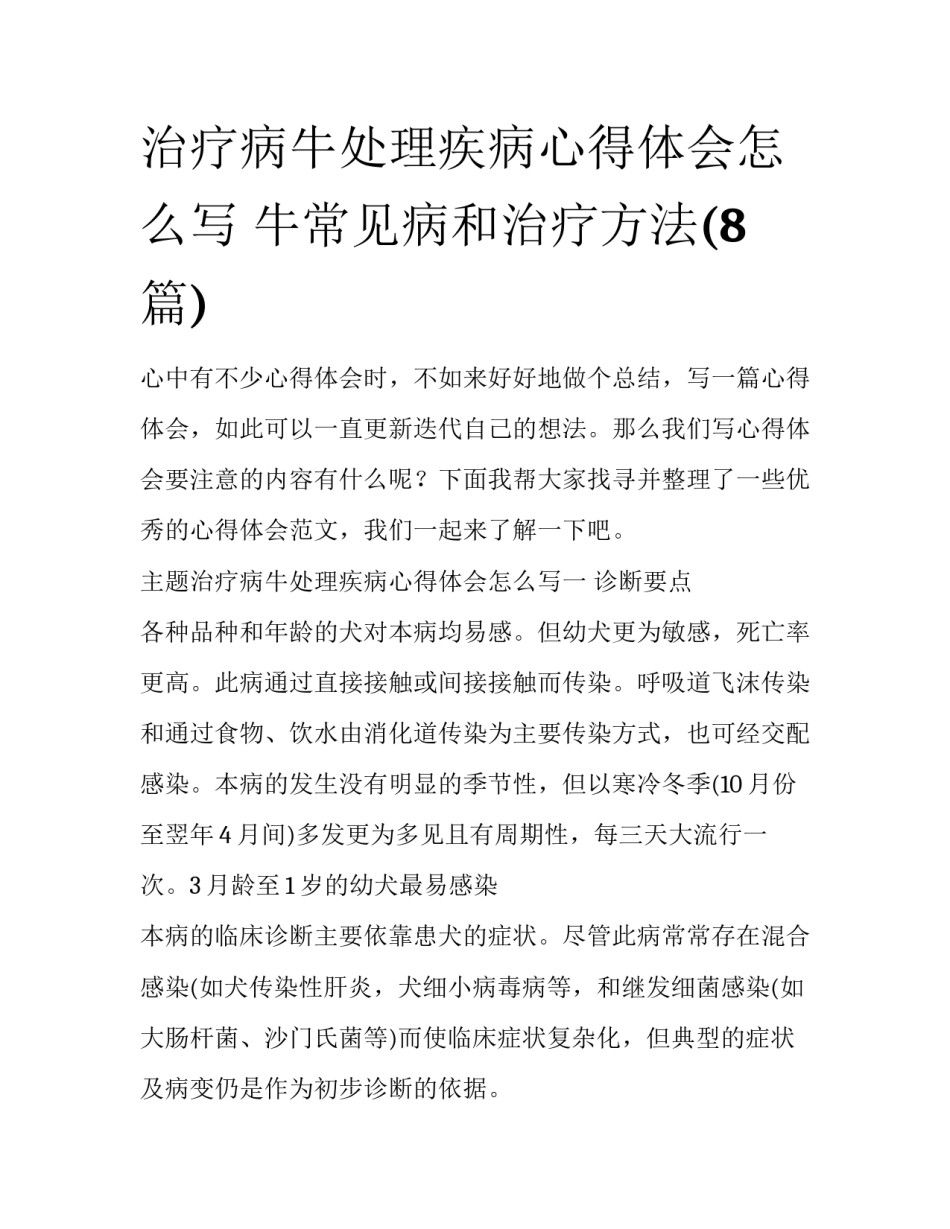 治疗病牛处理疾病心得体会怎么写 牛常见病和治疗方法(8篇)_第1页