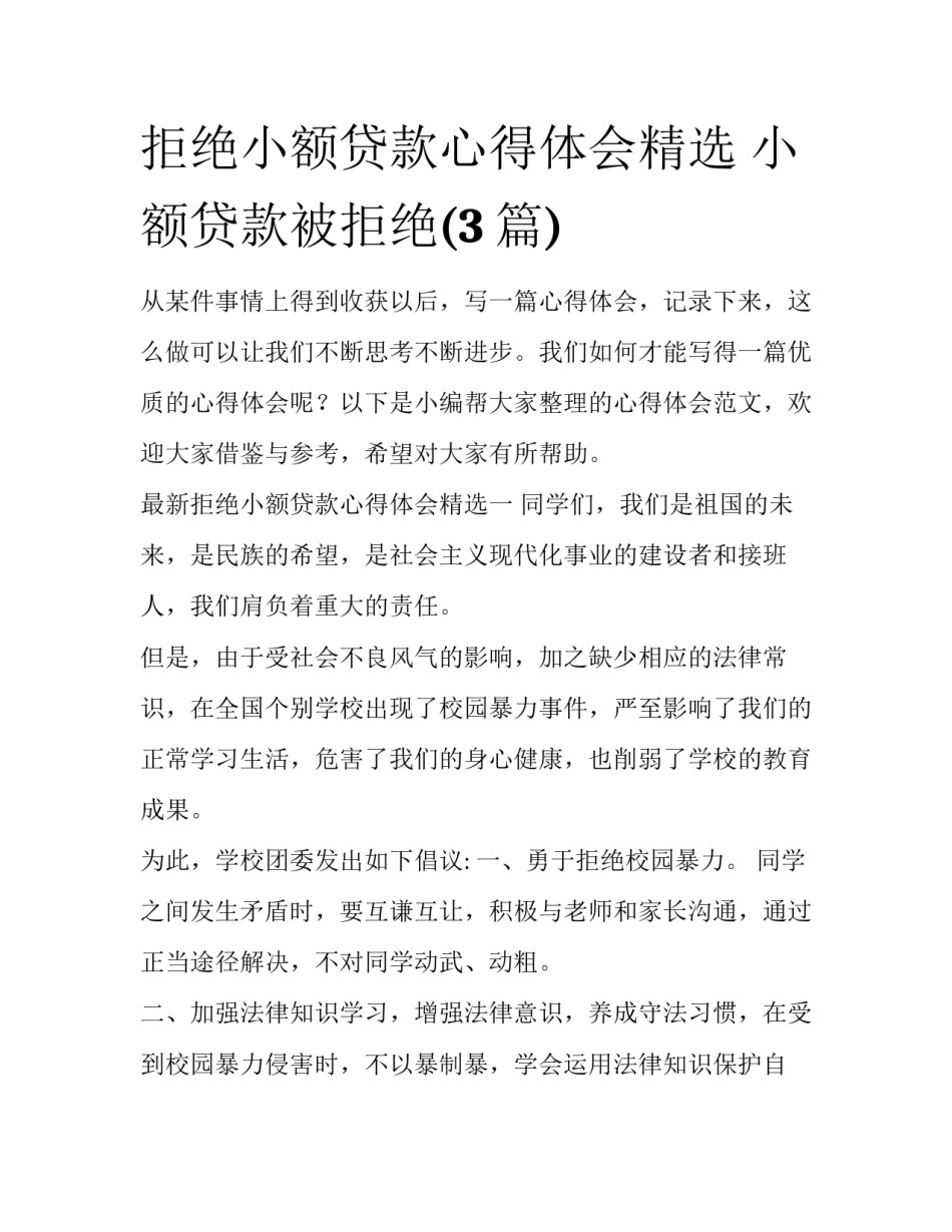 拒绝小额贷款心得体会精选 小额贷款被拒绝(3篇)_第1页