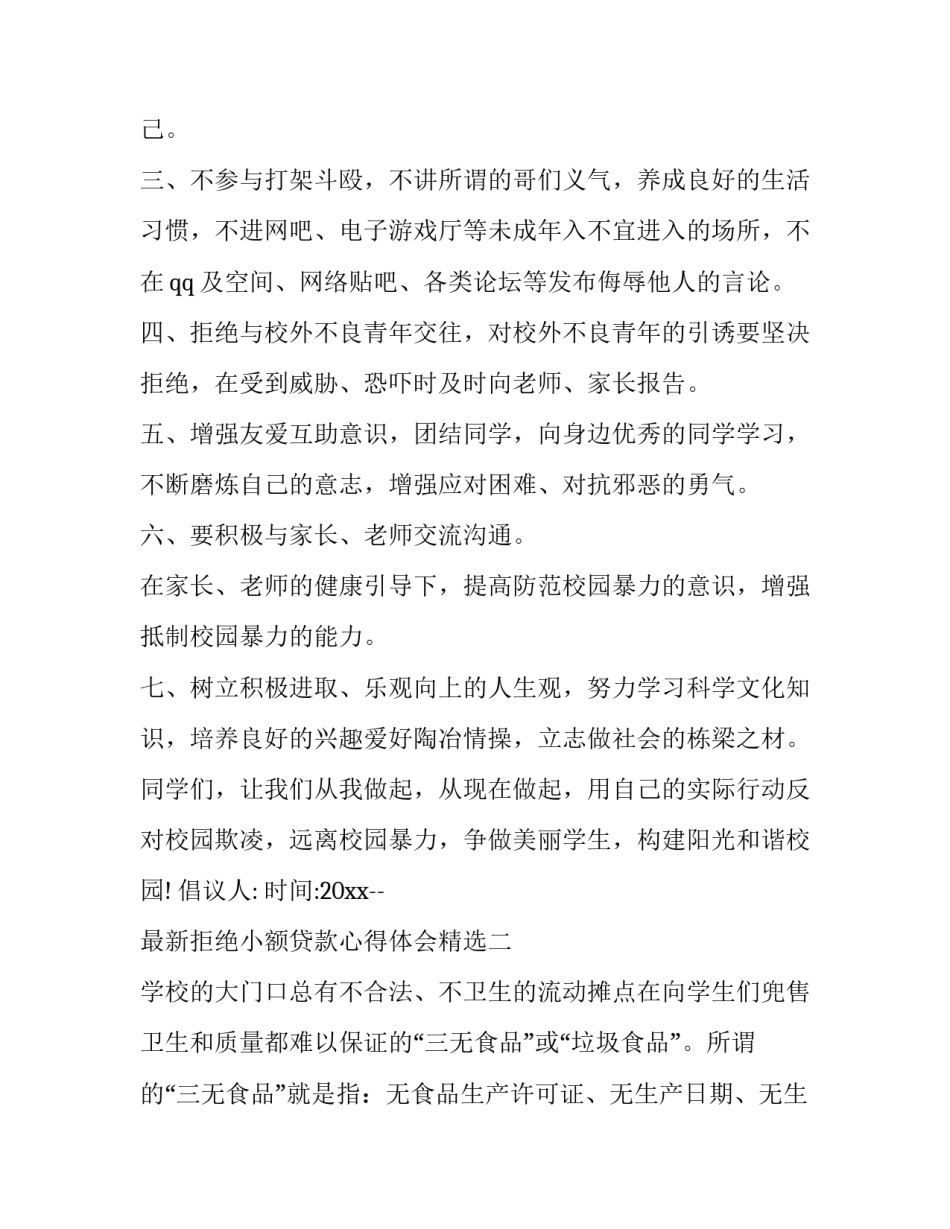 拒绝小额贷款心得体会精选 小额贷款被拒绝(3篇)_第2页